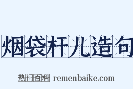 烟袋杆儿造句是什么意思的图片